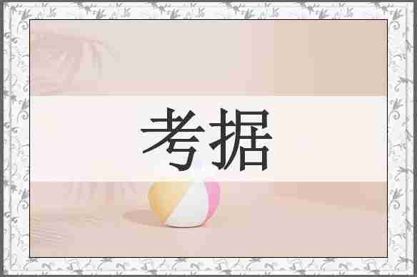 考据