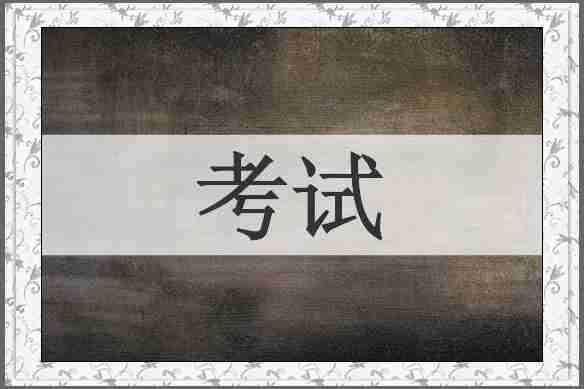 考试