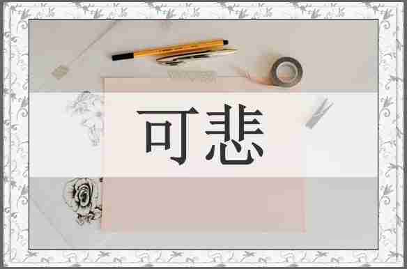 可悲