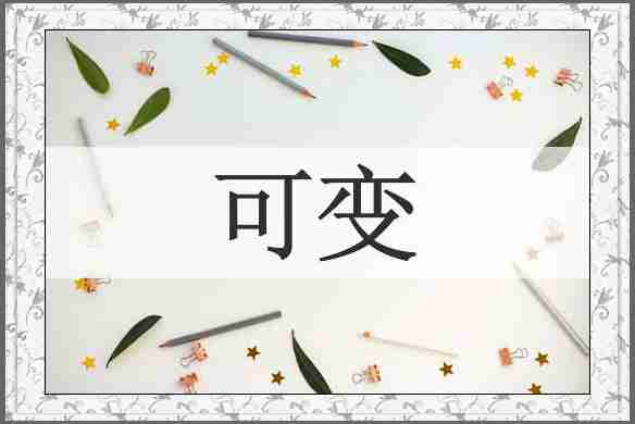 可变