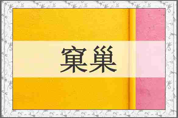 窠巢