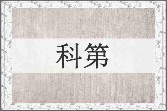 科第