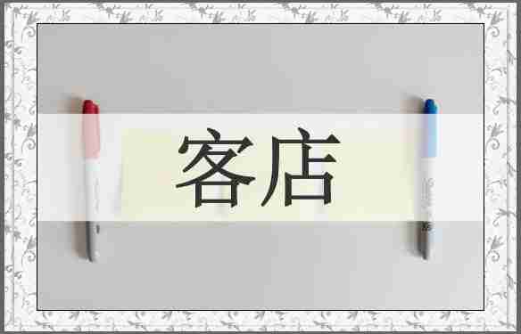 客店