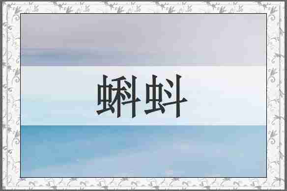 蝌蚪