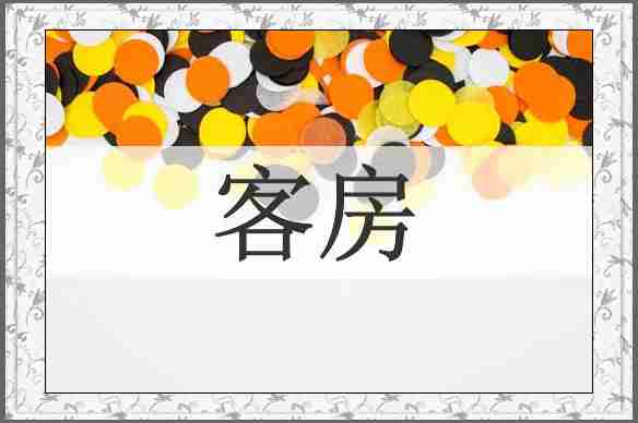 客房