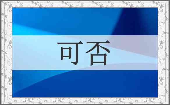 可否