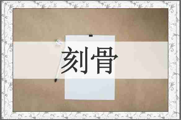 刻骨