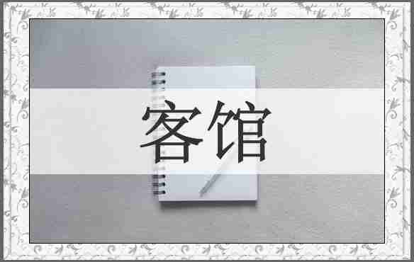客馆