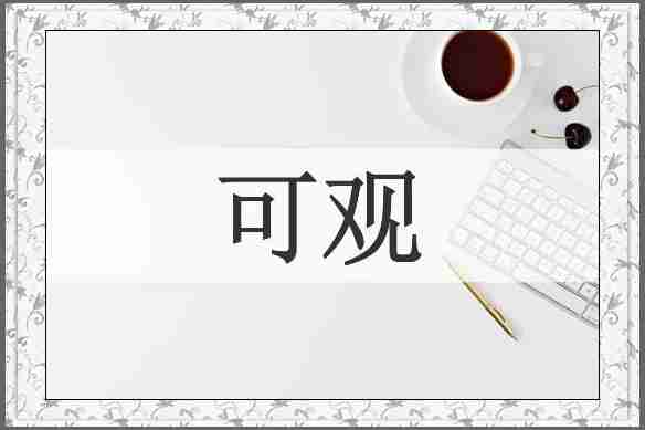 可观