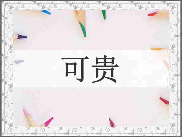 可贵