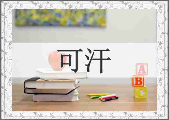 可汗