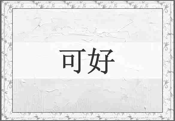 可好