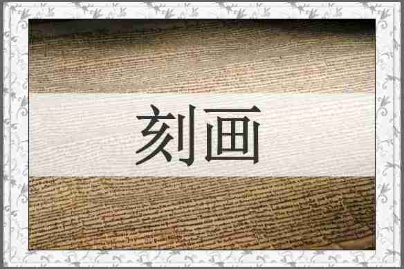 刻画