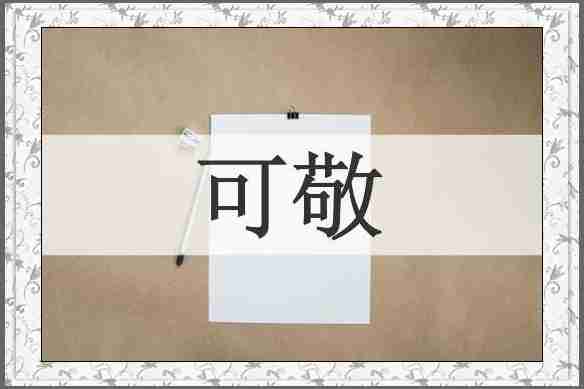 可敬