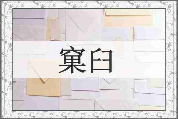 窠臼