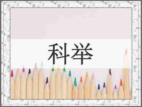 科举