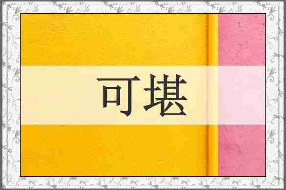 可堪