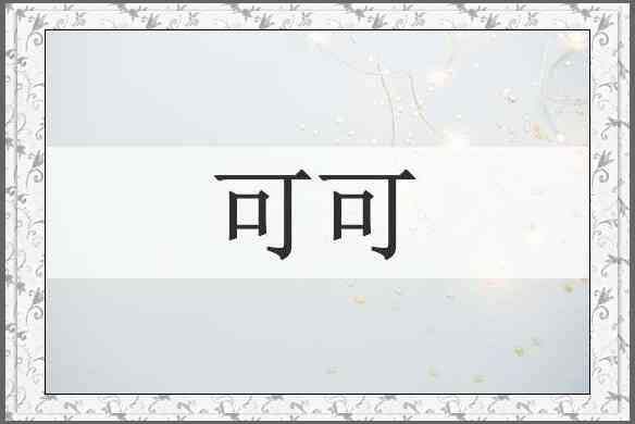 可可
