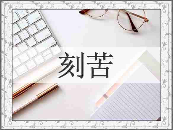 刻苦
