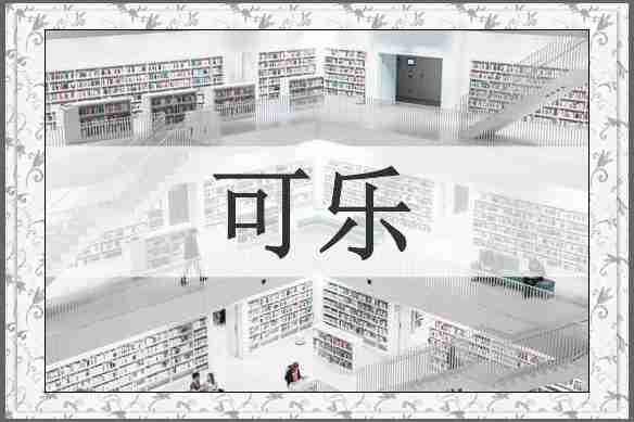 可乐