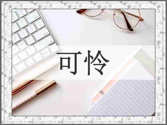 可怜