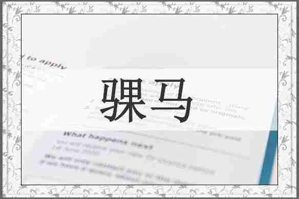 骒马