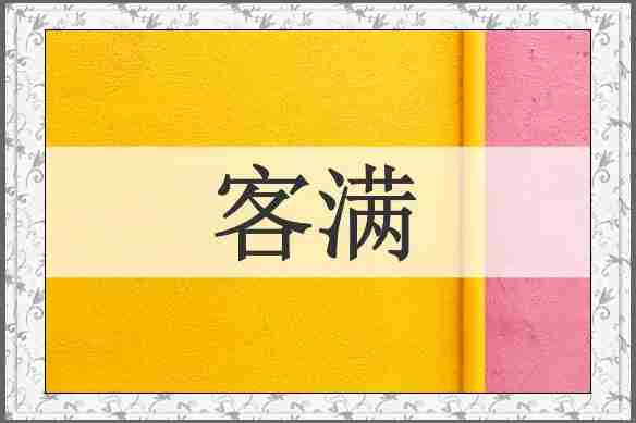 客满