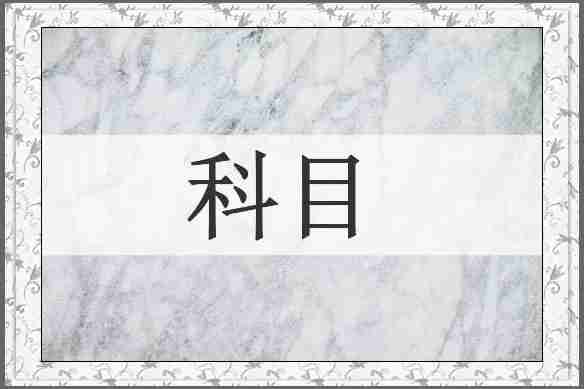 科目