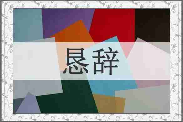 恳辞