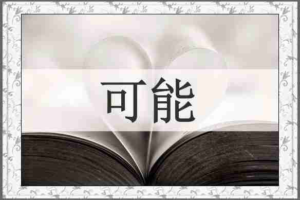 可能