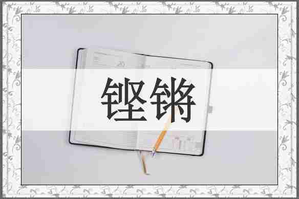 铿锵