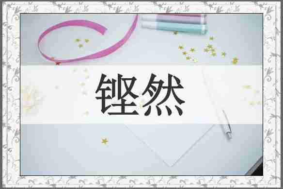 铿然