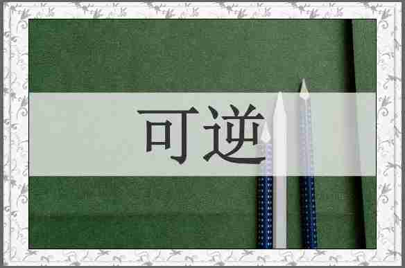 可逆