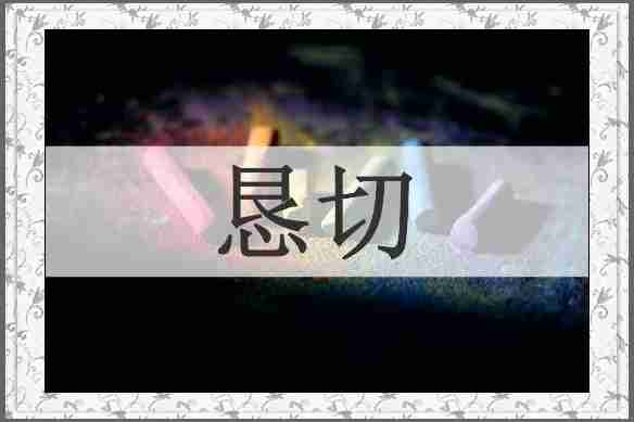 恳切