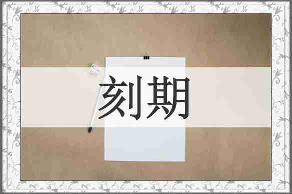 刻期