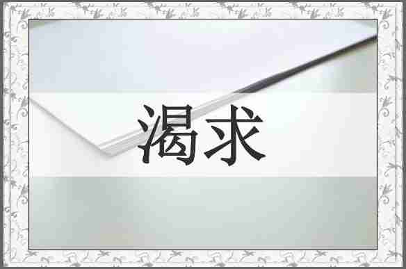 渴求