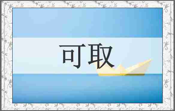 可取