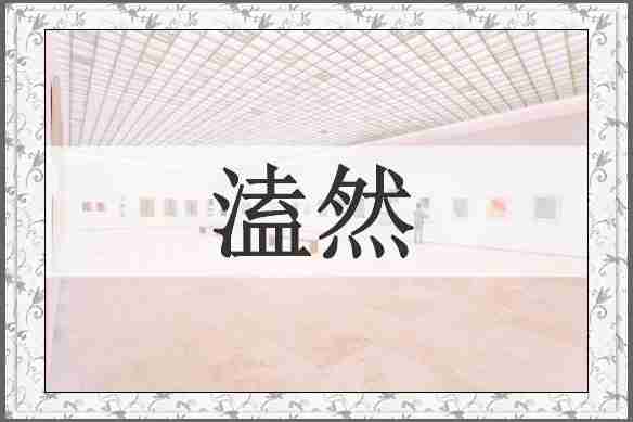 溘然