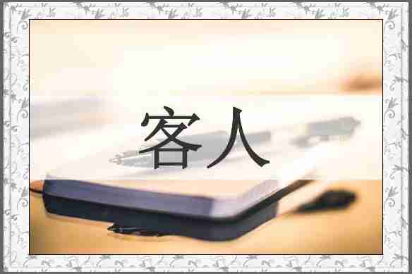 客人
