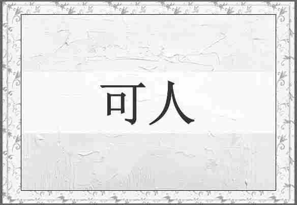 可人