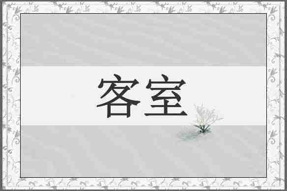 客室
