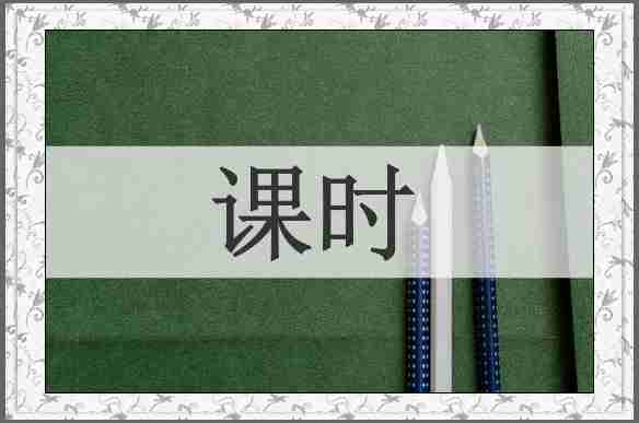 课时