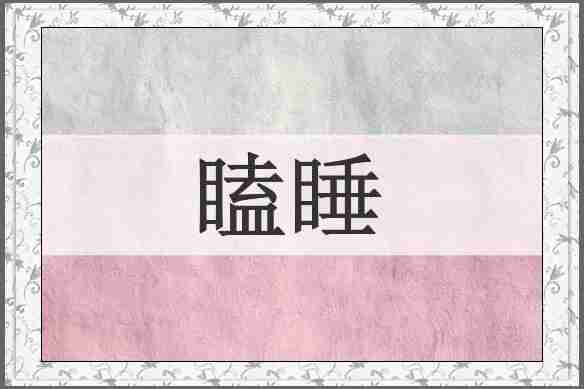 瞌睡