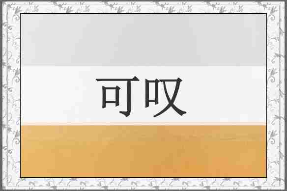 可叹