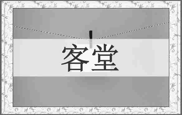 客堂