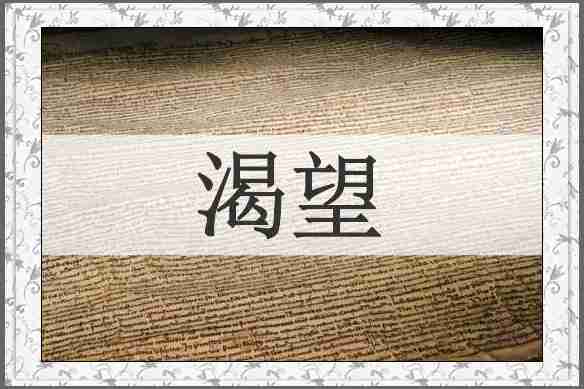 渴望