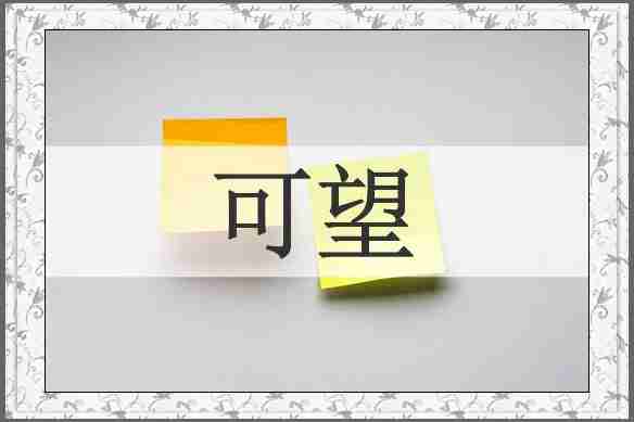 可望