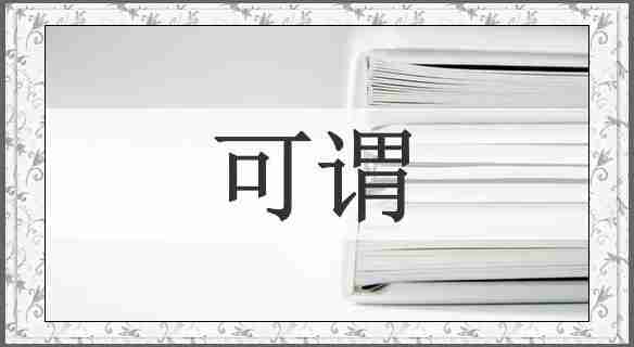 可谓