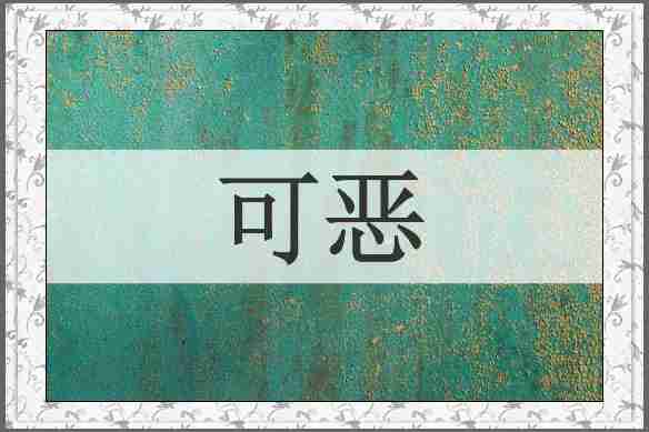 可恶