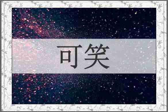 可笑